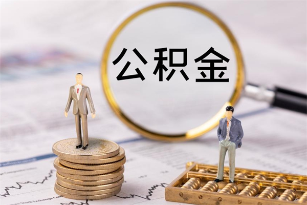 德州取钱公积金流程（取公积金的钱怎么取）