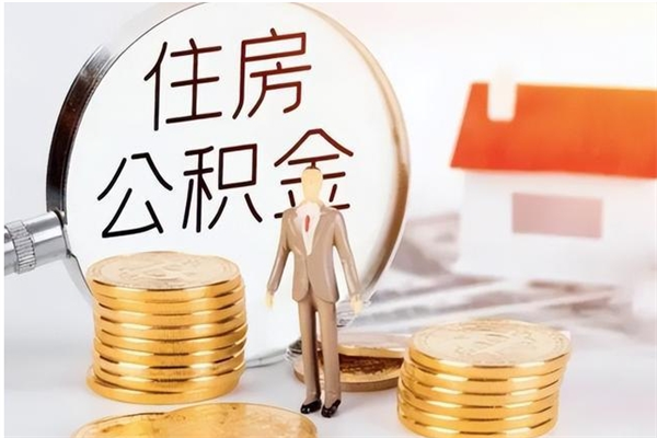 德州离职公积金封存状态怎么提（住房公积金离职封存怎么提取）