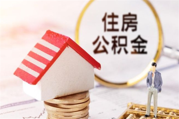 德州房屋公积金离职后怎么取出来（住房公积金离职后怎样提取）