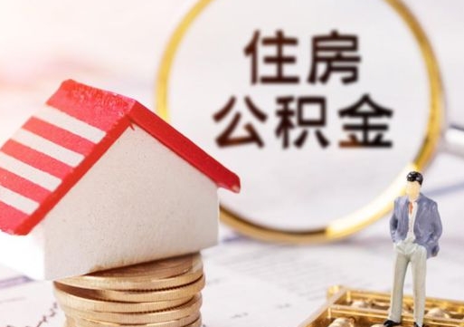 德州住房公积金在职可以全部取出来吗（住房公积金在职可以提取吗）