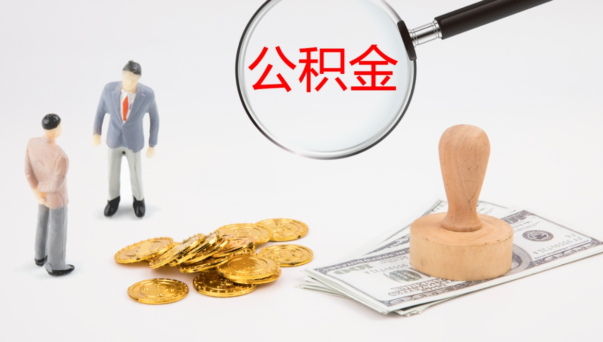 德州公积金取怎么取（成公积金提取）