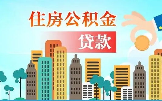 德州在职人员住房公积金怎么取（在职人员公积金提取流程）